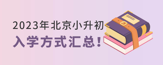 2023年年北京小升初入學(xué)方式匯總