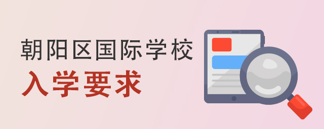 北京朝陽區國際學校入學要求.jpg
