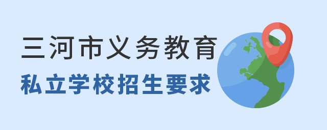 三河市義務教育私立學校招生要求