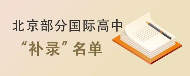 北京國際高中補錄.jpg