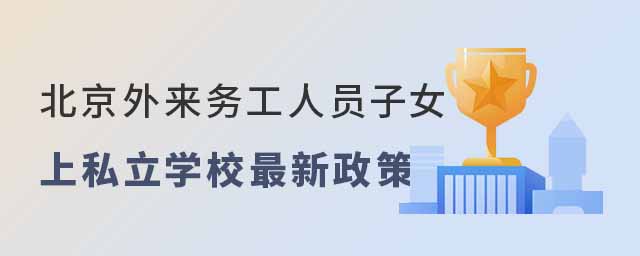 北京外來務工人員子女上私立學校最新政策
