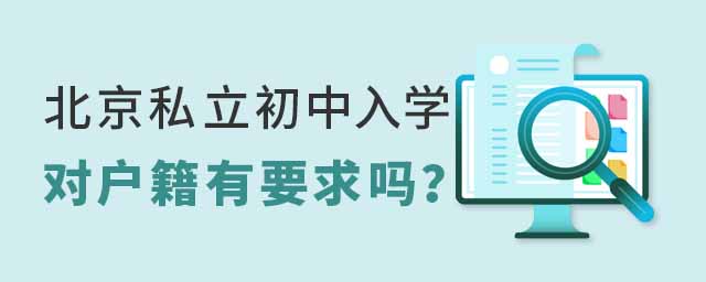 北京私立初中入學對戶籍有要求嗎