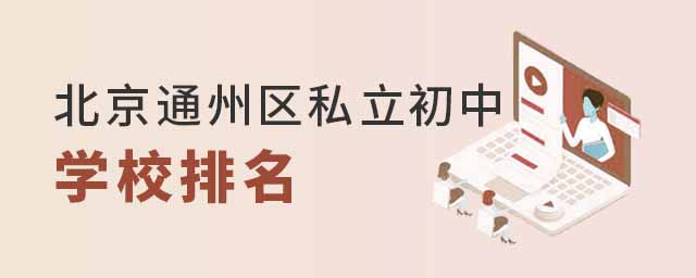 北京通州區私立初中學校排名