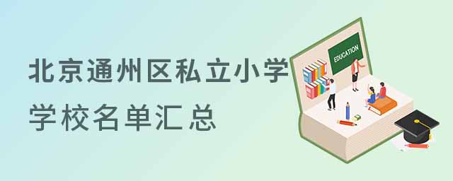 北京市通州區私立小學學校名單匯總