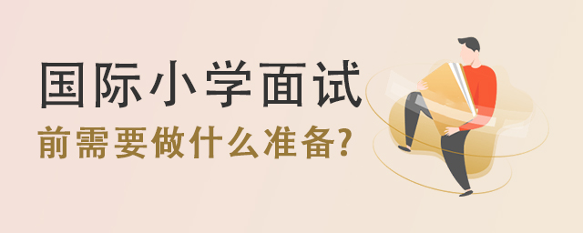 國際小學面試前需要做什么準備.jpg