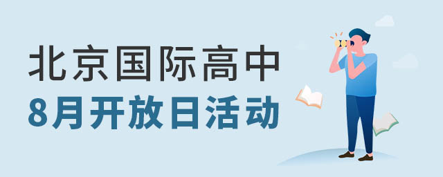 北京國際高中開放日活動(dòng)