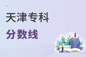 天津專科分數線