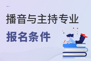 播音與主持專業報名條件