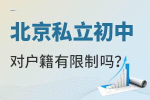 北京私立初中對戶籍要求有限制嗎?