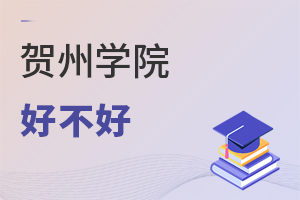 賀州學(xué)院好不好
