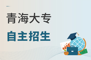 青海大專自主招生