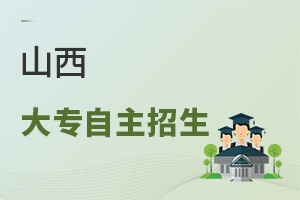 山西大專自主招生