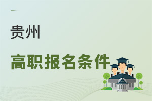 貴州高職報名條件