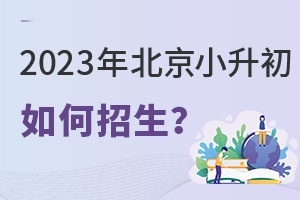 2023年北京朝陽、西城、海淀中學小升初如何招生?