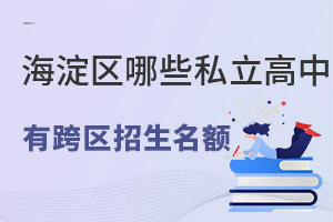 海淀區有哪些私立高中可以跨區招生?名額多不多?