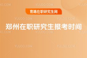 2025年鄭州在職研究生報考時間