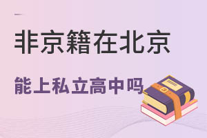 非京籍在北京究竟能不能上私立高中?一篇講清楚!