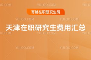 2025天津在職研究生費用匯總
