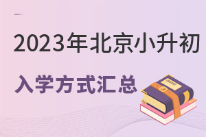 2023年北京小升初入學方式匯總!