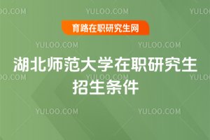 湖北師范大學在職研究生招生條件