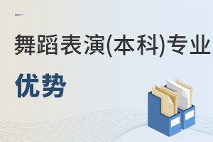 舞蹈表演(本科)專業(yè)優(yōu)勢