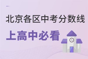 北京東西海朝等區近2年公立/私立高中錄取分數線,2022考生可做參考!