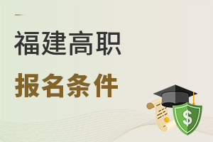福建高職報(bào)名條件