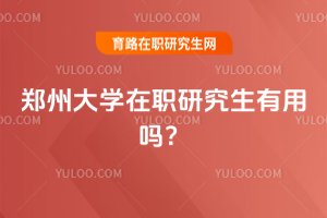 2025年鄭州大學在職研究生有用嗎?