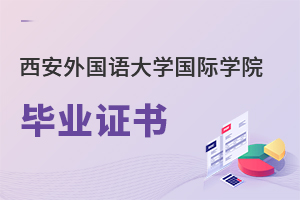 西安外國語大學(xué)國際學(xué)院畢業(yè)證書