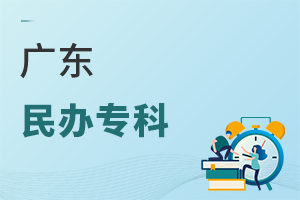 廣東民辦專科