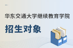 華東交通大學繼續教育學院招生對象