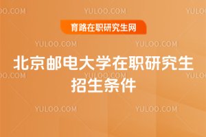2025年北京郵電大學在職研究生招生條件