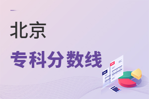 北京專科分數線