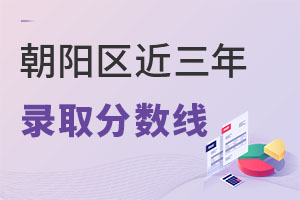 近3年匯總朝陽區中考錄取分數線及排名(附朝陽區私立高中名單)