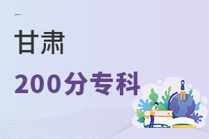 甘肅200分專科
