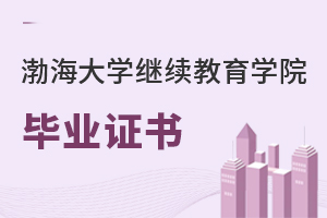 渤海大學(xué)繼續(xù)教育學(xué)院畢業(yè)證書