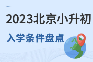2023年北京各區小升初入學條件盤點,符合要求才可入學!