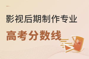 影視后期制作專業高考分數線