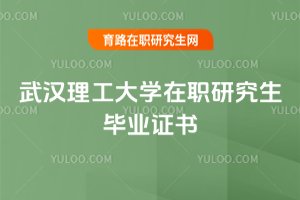 2025年武漢理工大學在職研究生畢業證書