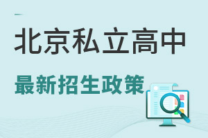 北京私立高中最新招生政策(含京籍、非京籍)