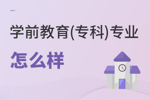 學前教育(專科)專業怎么樣