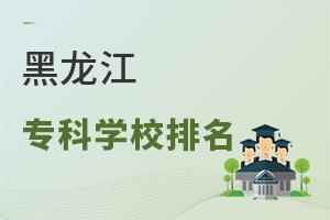黑龍江專科學校排名