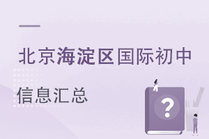 北京海淀區(qū)國際初中