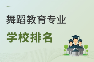 舞蹈教育專業(yè)學(xué)校排名
