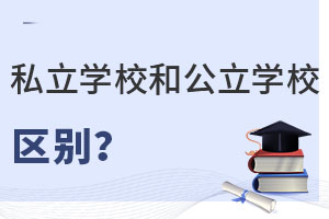幼升小階段北京私立學校和公立學校在入學政策上有什么區別?