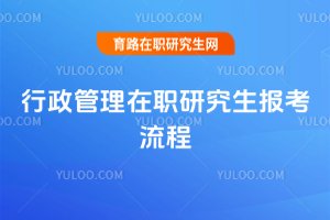 行政管理在職研究生報(bào)考流程