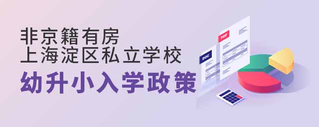 非京籍有房上海淀區私立學校幼升小入學政策