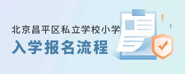 北京昌平區私立學校小學入學報名流程