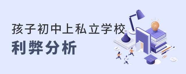 孩子初中上私立學(xué)校的利弊分析