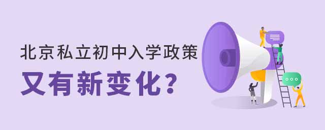 北京私立初中入學政策又有新變化53.jpg